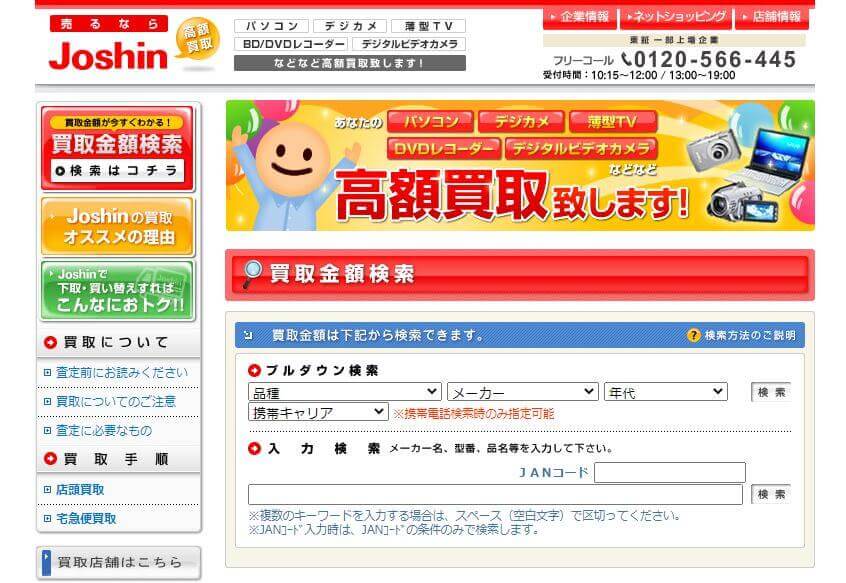ジョーシン