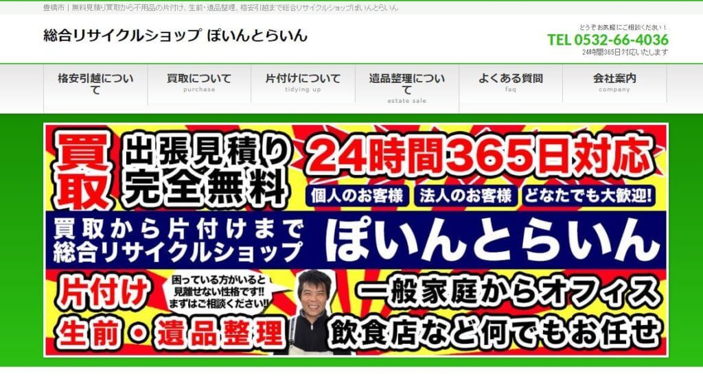 総合リサイクルショップ ぽいんとらいん