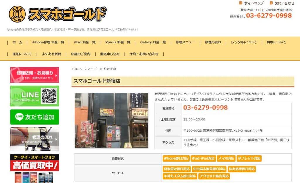 スマホゴールド新宿本店の公式サイトの画像
