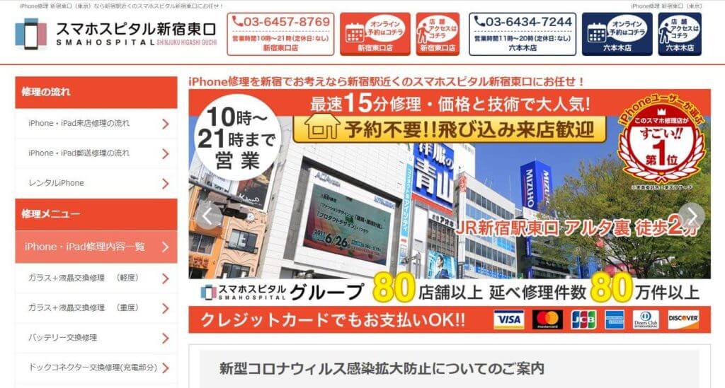 スマホスピタル 新宿東口店