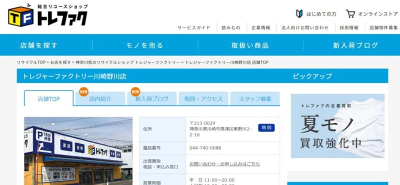 トレジャーファクトリー川崎野川店の公式サイト