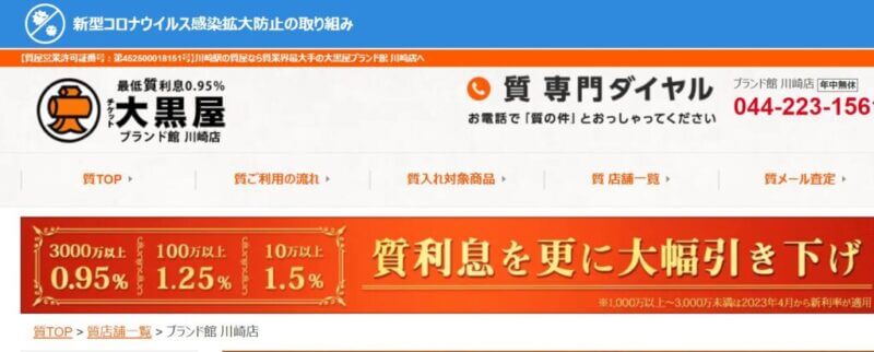 大黒屋ブランド館 川崎店の公式サイト