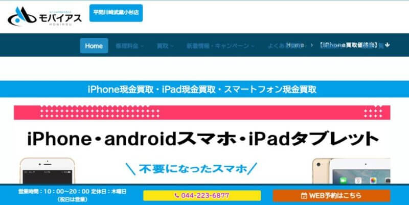 モバイアス平間川崎武蔵小杉店の公式サイト