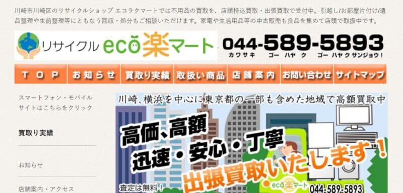 リサイクル eco楽マートの公式サイト
