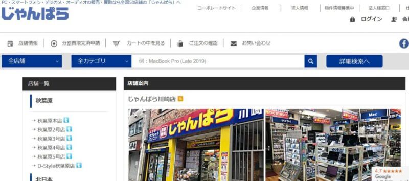 じゃんぱら 川崎店の公式サイト