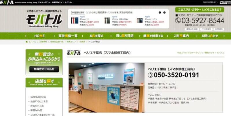 モバトル ペリエ千葉店（スマホ修理工房内）の公式サイトの画像