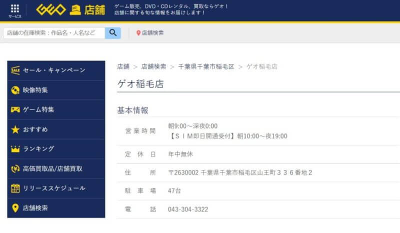 ゲオ 稲毛店の公式サイトの画像