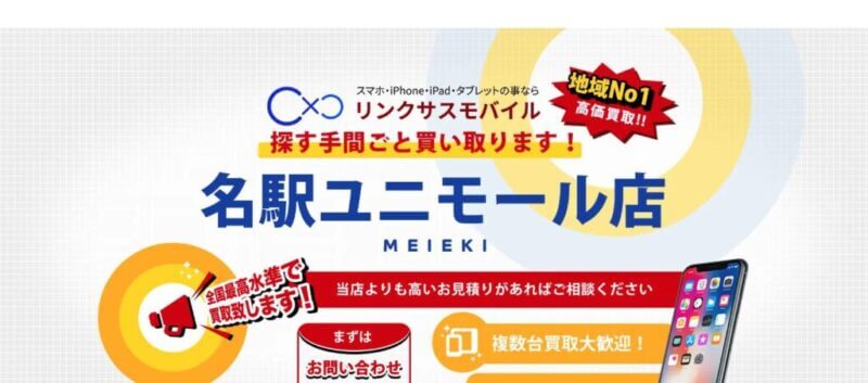 リンクサス名駅ユニモール店の公式サイト
