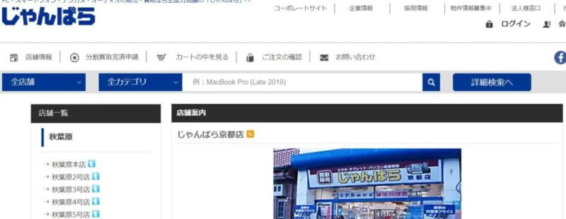 じゃんぱら京都店の公式サイト