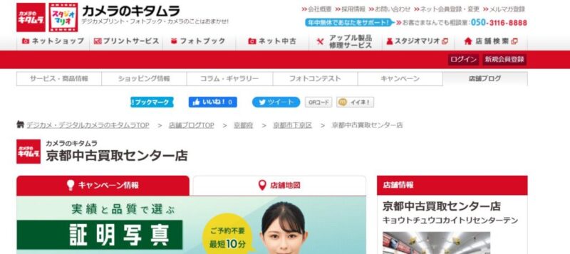 カメラのキタムラ 京都中古買取センターの公式サイト