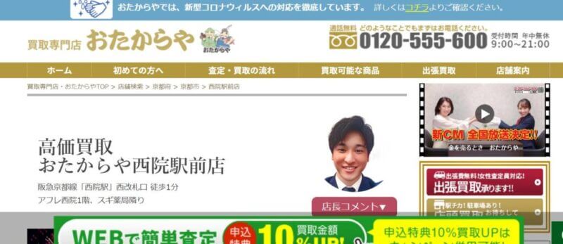 おたからや 西院駅前店の公式サイト