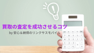 スマホ、携帯、iPhone買取なら【リンクサス買取】