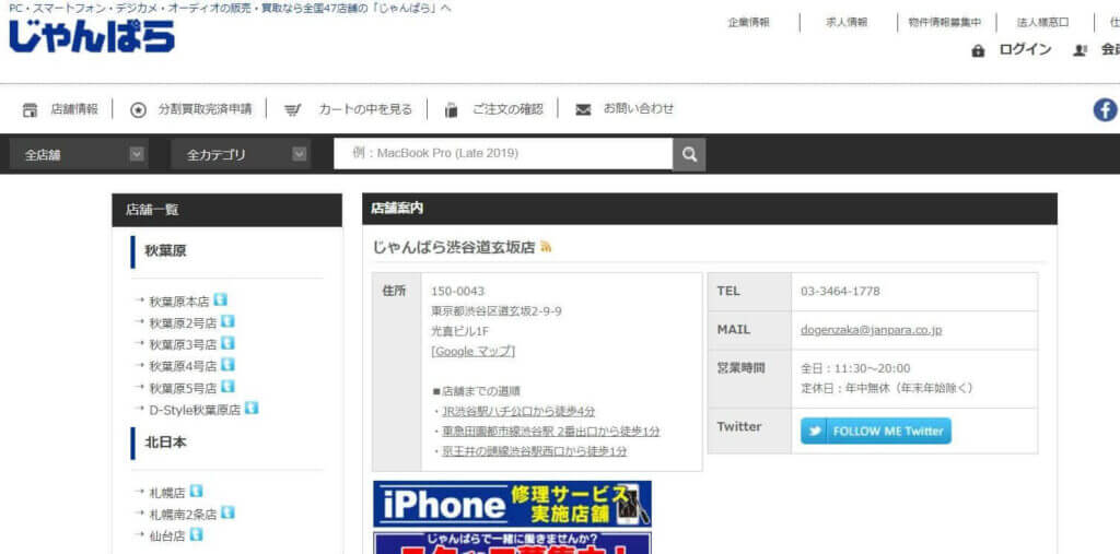 じゃんぱら 渋谷道玄坂店の公式サイトの画像