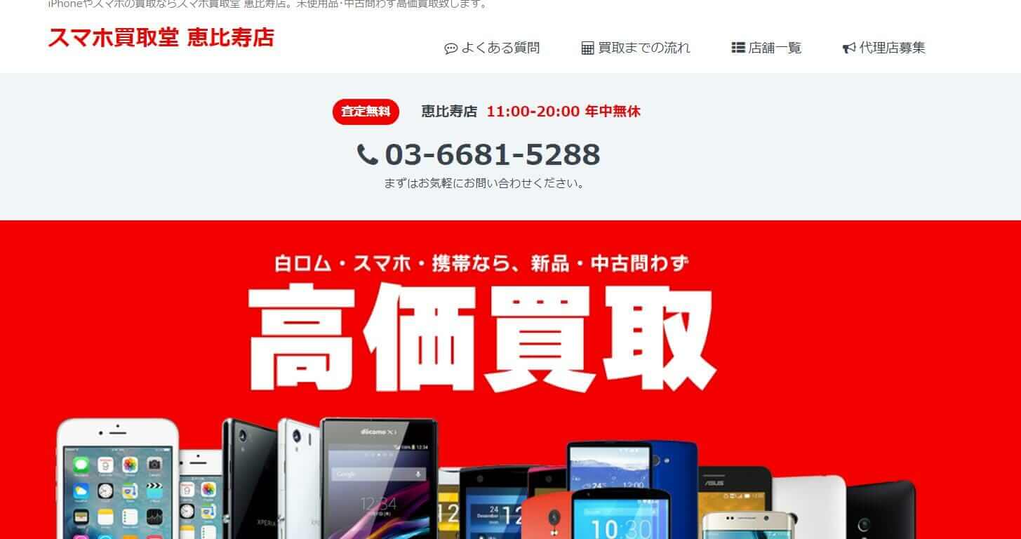 スマホ買取堂 恵比寿店の公式サイトの画像