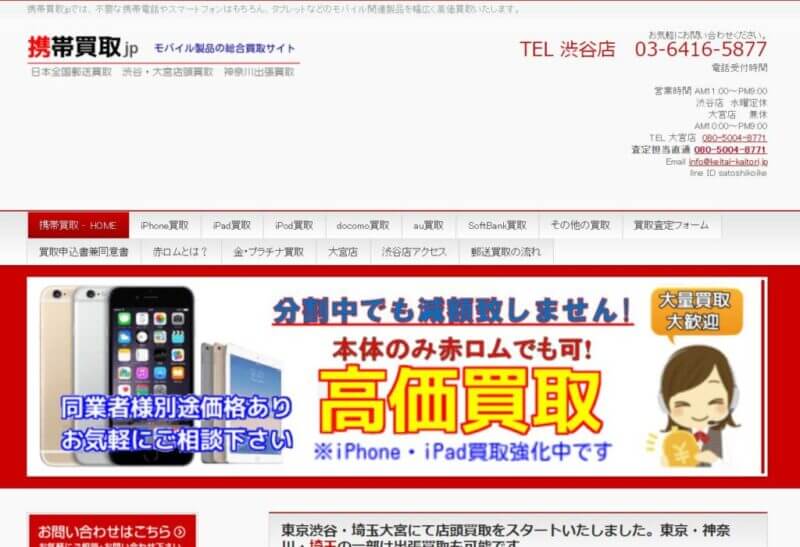 携帯買取jp 渋谷店の公式サイトの画像