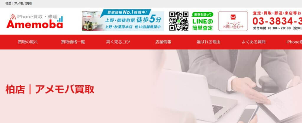 アメモバ 柏店の公式サイトの画像