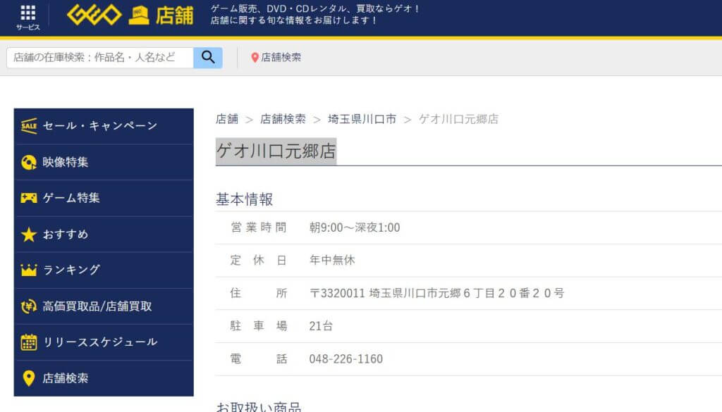 ゲオ川口元郷店の公式サイト