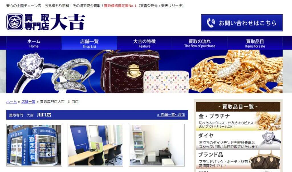 買取専門店 大吉 川口店の公式サイト