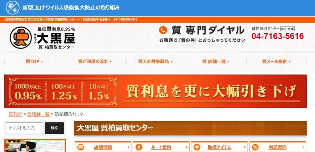 大黒屋 質柏買取センターの公式サイトの画像