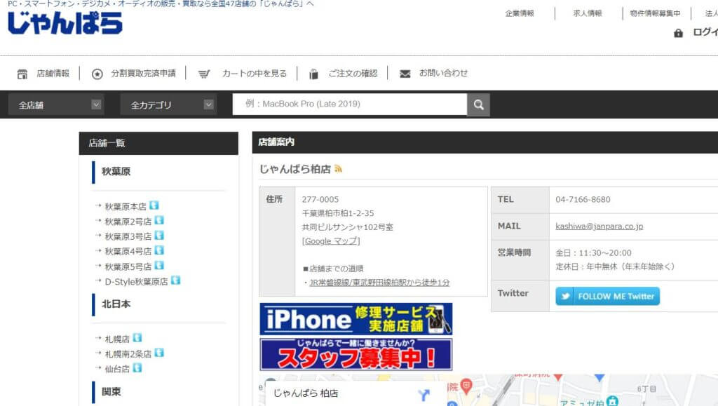 じゃんぱら 柏店の公式サイトの画像