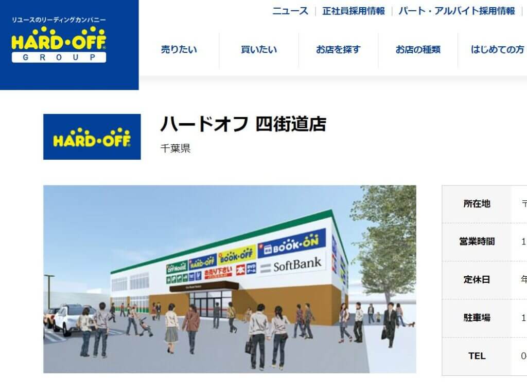 ハードオフ 四街道店の公式サイトの画像