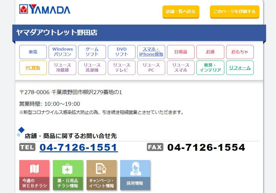 ヤマダアウトレット野田店の公式サイトの画像