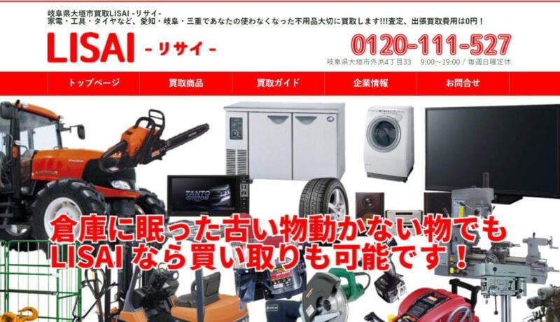 買取LISAI リサイの公式サイトの画像