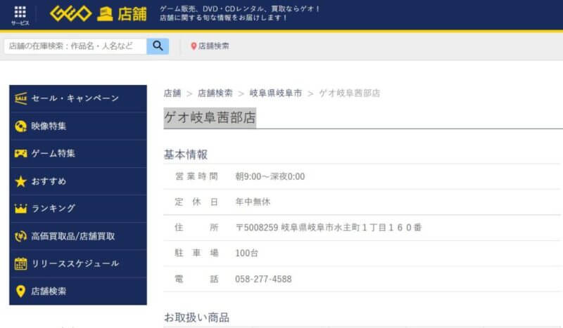 ゲオ 岐阜茜部店の公式サイトの画像