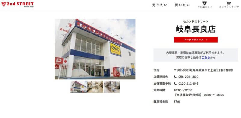 セカンドストリート岐阜長良店の公式サイトの画像