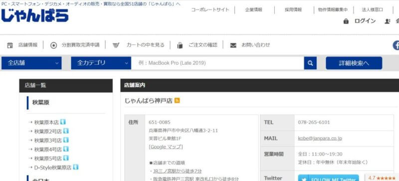 じゃんぱら 神戸店の公式サイトの画像