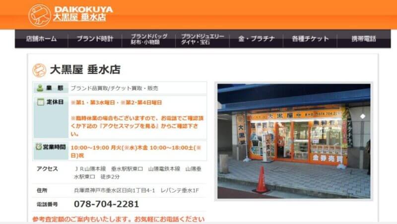 大黒屋 垂水店の公式サイトの画像