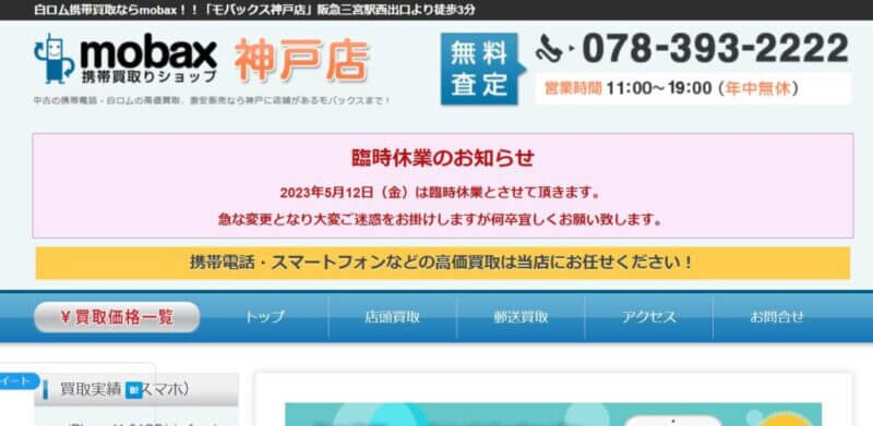 モバックス 神戸店の公式サイトの画像