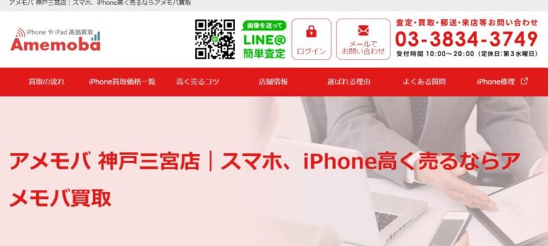 アメモバ 神戸三宮店の公式サイトの画像