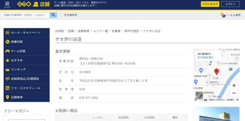 ゲオ 伊川谷店の公式サイトの画像