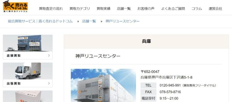 高く売れるドットコム 神戸リユースセンターの公式サイトの画像