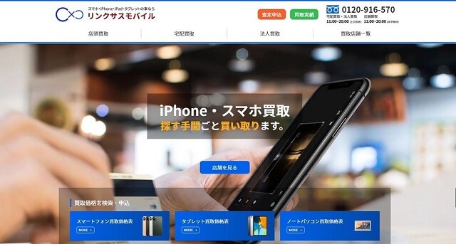 リンクサスモバイル公式HPトップ