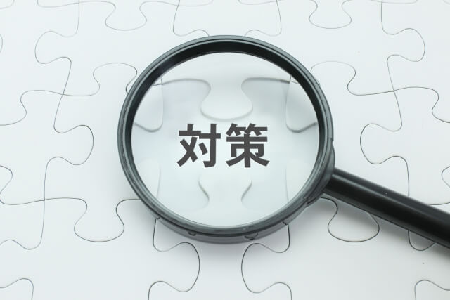 対策