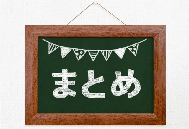 まとめ