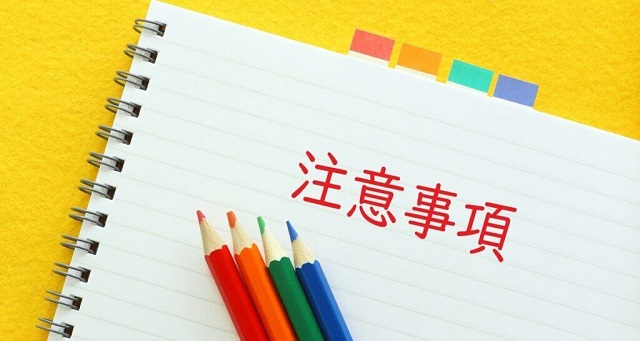 注意事項
