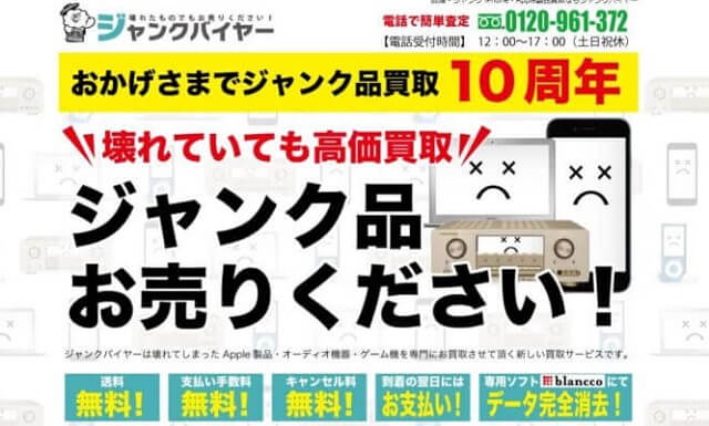 ジャンクバイヤーのサイトのキャプチャ