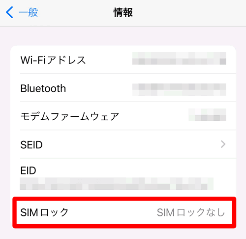 SIMロックの確認方法