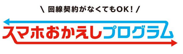 スマホお返しプログラム