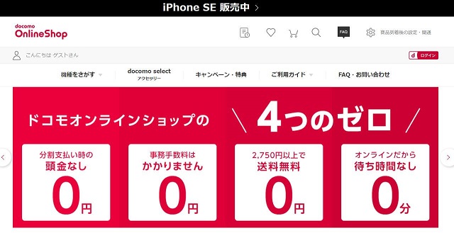 DoCoMo オンラインショップ