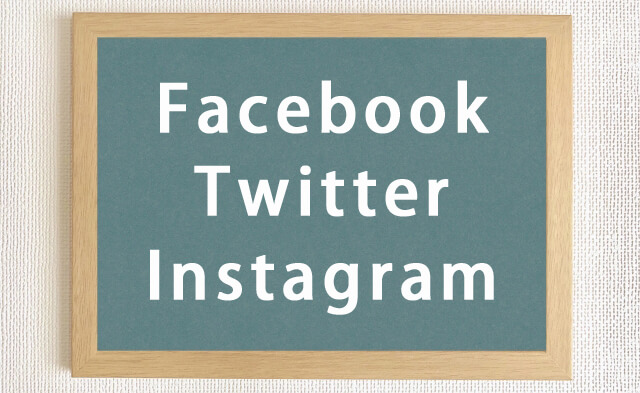Facebook・Twitter・Instagram