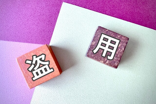 盗用
