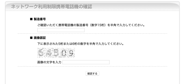 DOCOMOのネットワーク利用制限確認方法