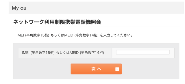 AUのネットワーク利用制限確認方法