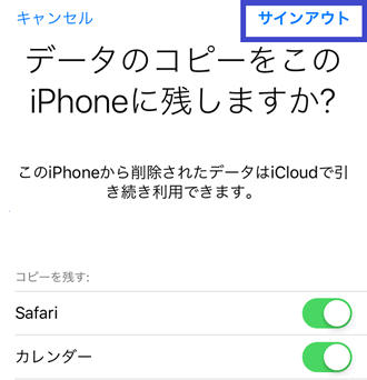 “データのコピーをこのiPhoneにしますか？”と聞いてくるので、何もせず右上の「サインアウト」をタップ