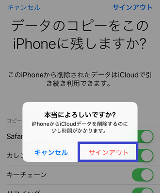 “本当によろしいですか？”と最終確認されるので、問題なければ「サインアウト」をタップし完了