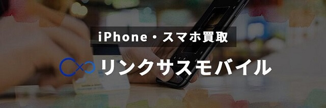 リンクサスモバイル